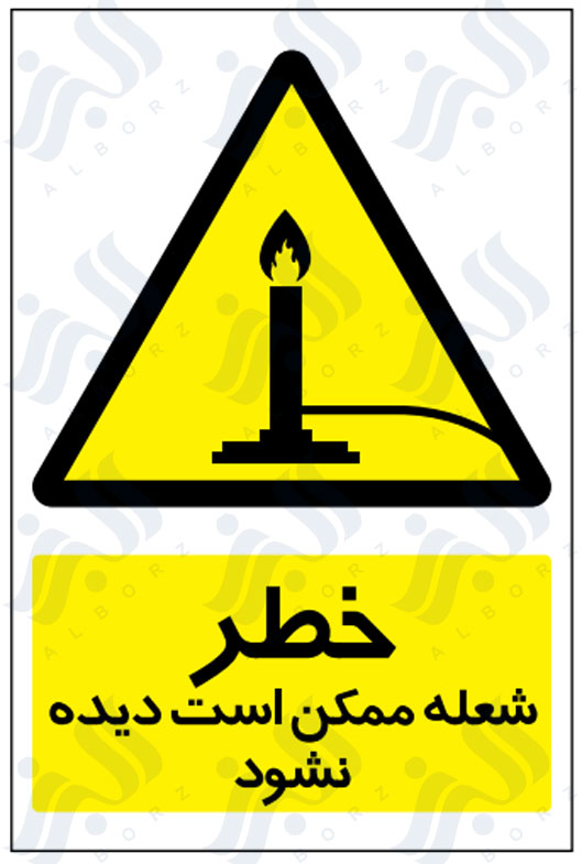 تابلو خطر شعله ممکن است دیده نشود