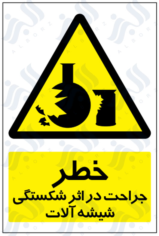 تابلو خطر جراحت در اثر شکستگی شیشه آلات