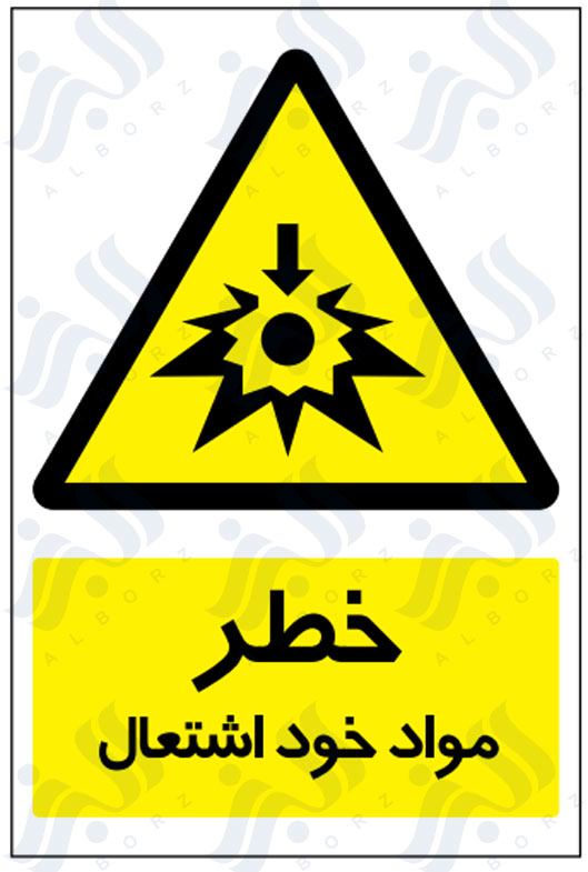 تابلو خطر مواد خود اشتعال