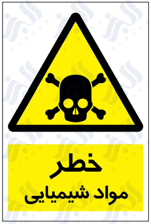 تابلو خطر مواد شیمیایی