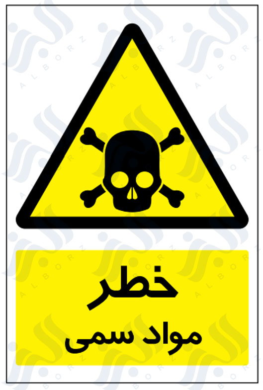 تابلو خطر مواد سمی