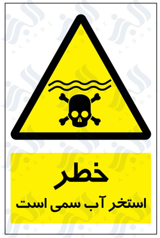 تابلو خطر استخر آب سمی است