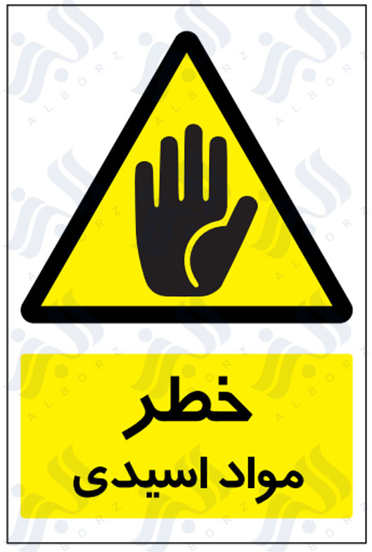 تابلو خطر مواد اسیدی
