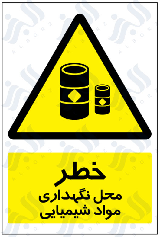 تابلو خطر محل نگهداری مواد شیمیایی