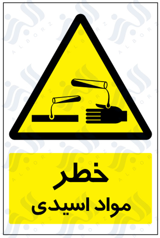 تابلو خطر مواد اسیدی