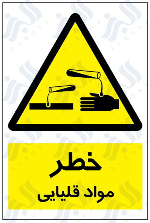 تابلو خطر مواد قلیایی