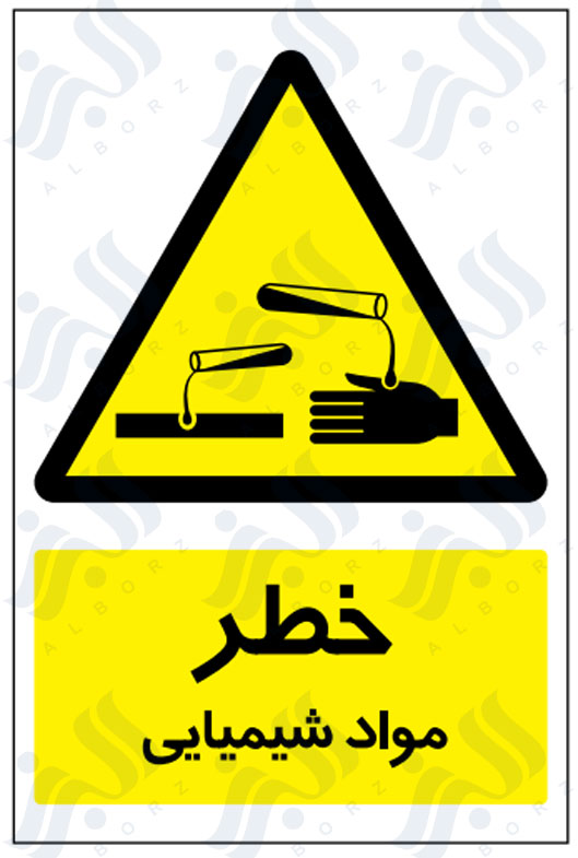 تابلو خطر مواد شیمیایی