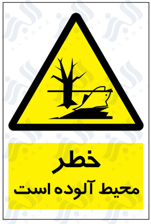 تابلو خطر محیط آلوده است