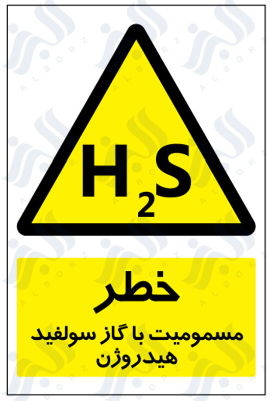 تابلو خطر مسمومیت با گاز سولفید هیدروژن