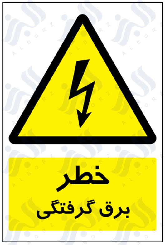 تابلو خطر برق گرفتگی