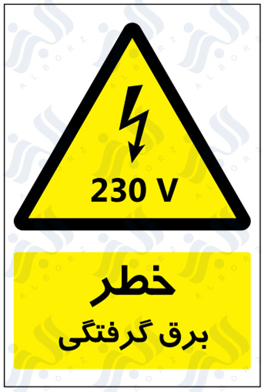 تابلو خطر برق گرفتگی