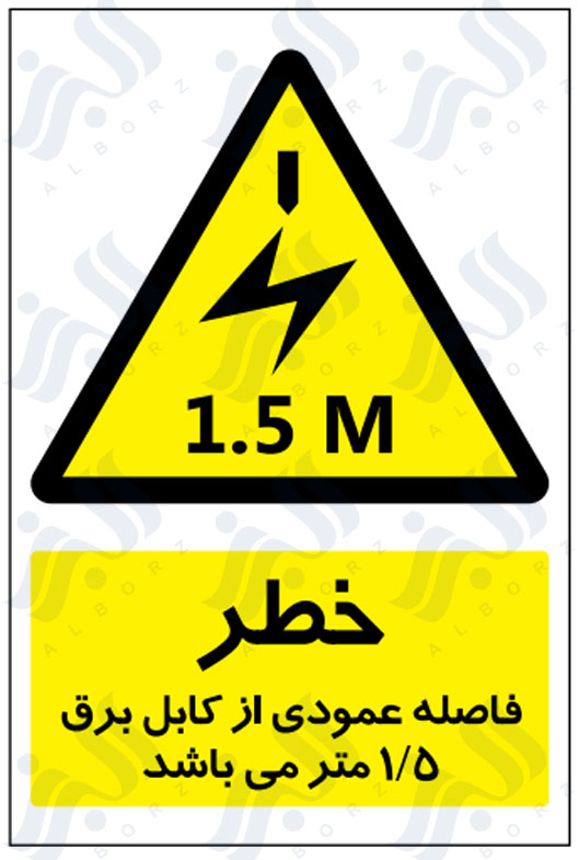 تابلو خطر فاصله عمودی از کابل برق 1/5متر می باشد