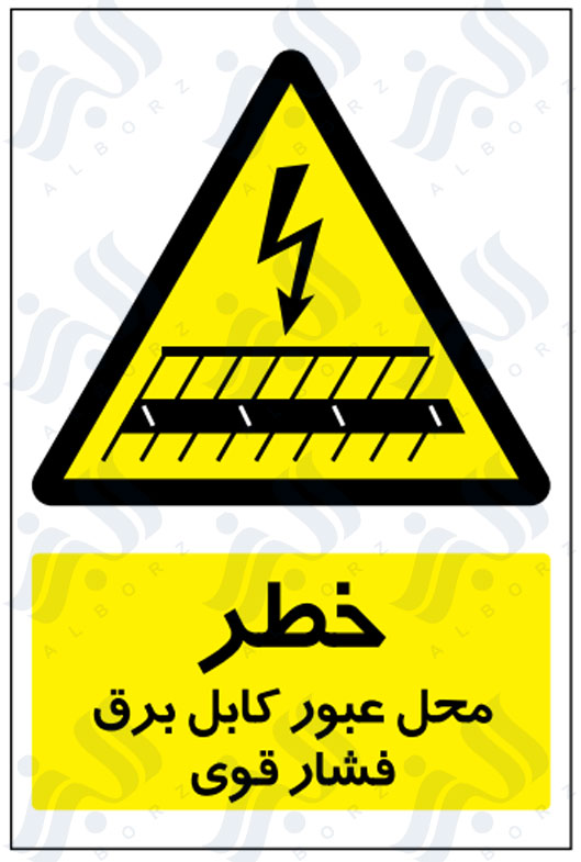 تابلو خطر محل عبور کابل برق فشار قوی