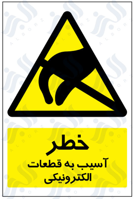 تابلو خطر آسیب به قطعات الکترونیکی