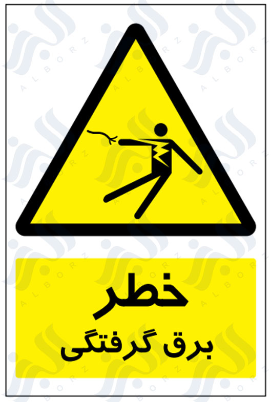 تابلو خطر برق گرفتگی