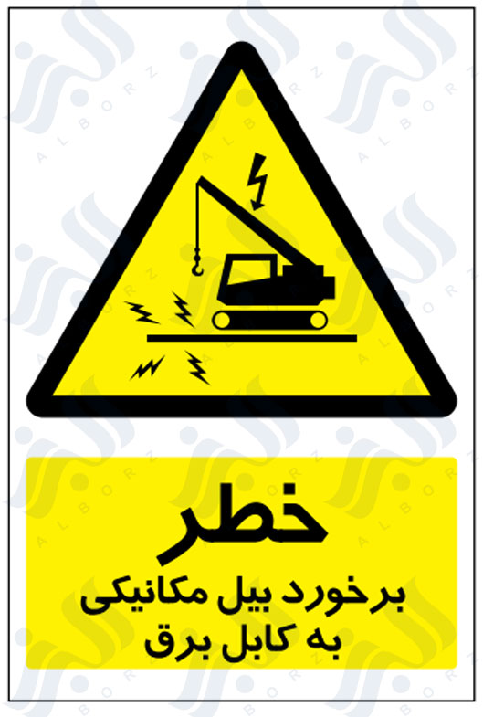 تابلو خطر برخورد بیل مکانیکی با کابل برق