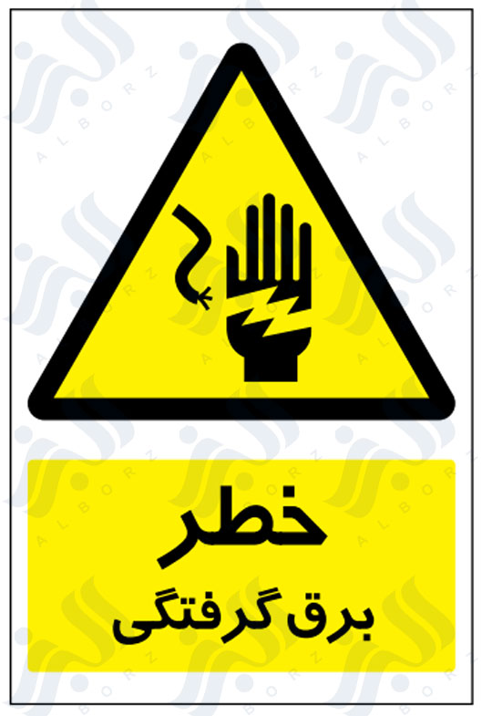 تابلو خطر برق گرفتگی