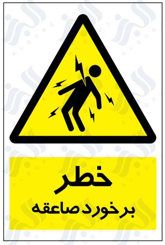تابلو خطر برخورد صاعقه