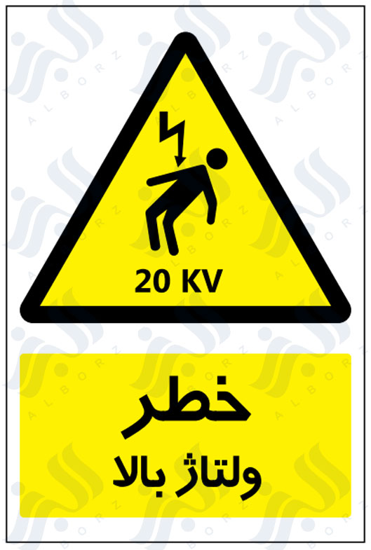 تابلو خطر ولتاژ بالا
