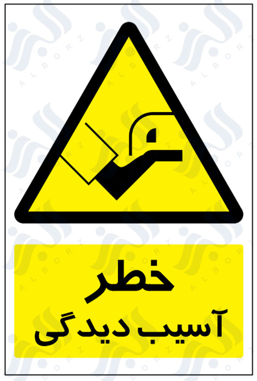 تابلو خطر آسیب دیدگی
