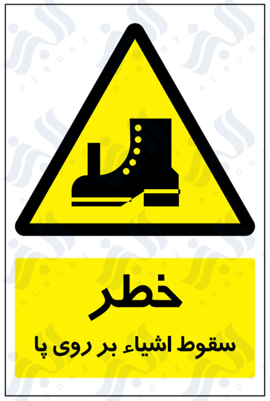 تابلو خطر سقوط اشیاء بر روی پا