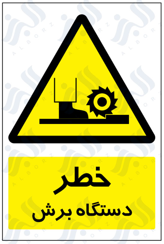 تابلو خطر دستگاه برش