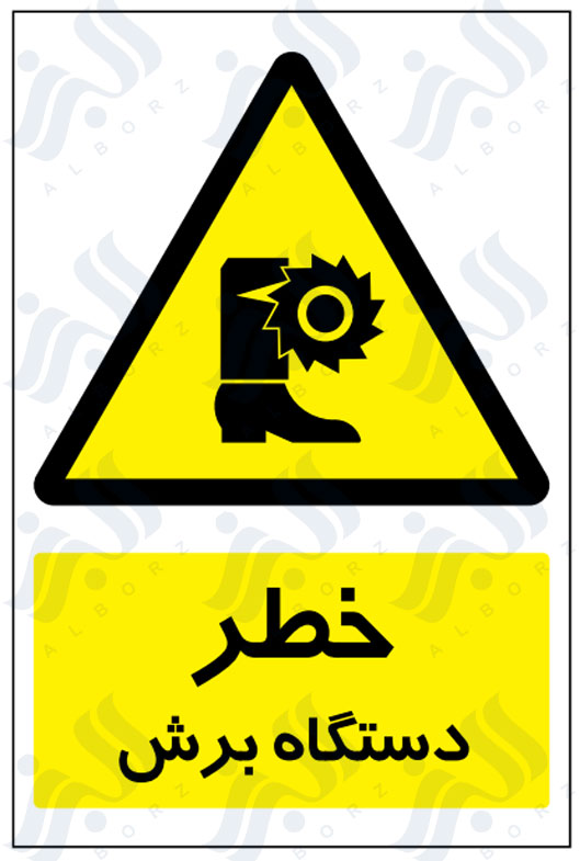 تابلو خطر دستگاه برش