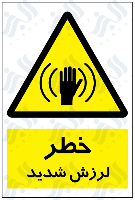 تابلو خطر لرزش شدید