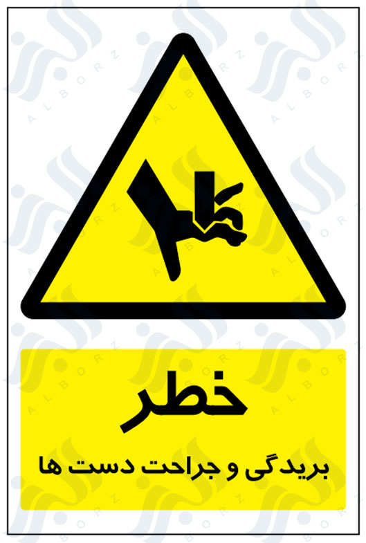 تابلو خطر بریدگی و جراحت دست ها