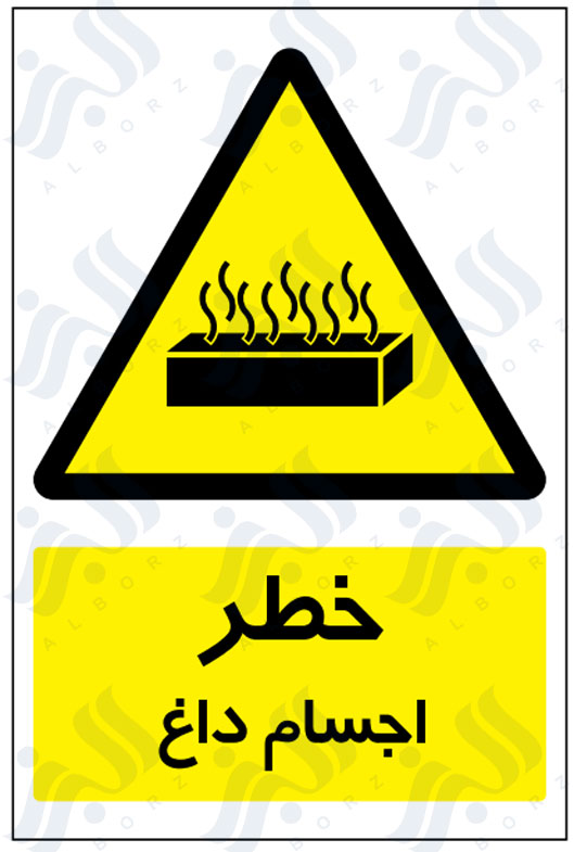 تابلو خطر اجسام داغ