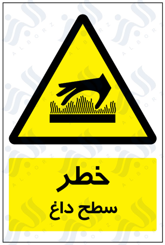 تابلو خطر سطح داغ