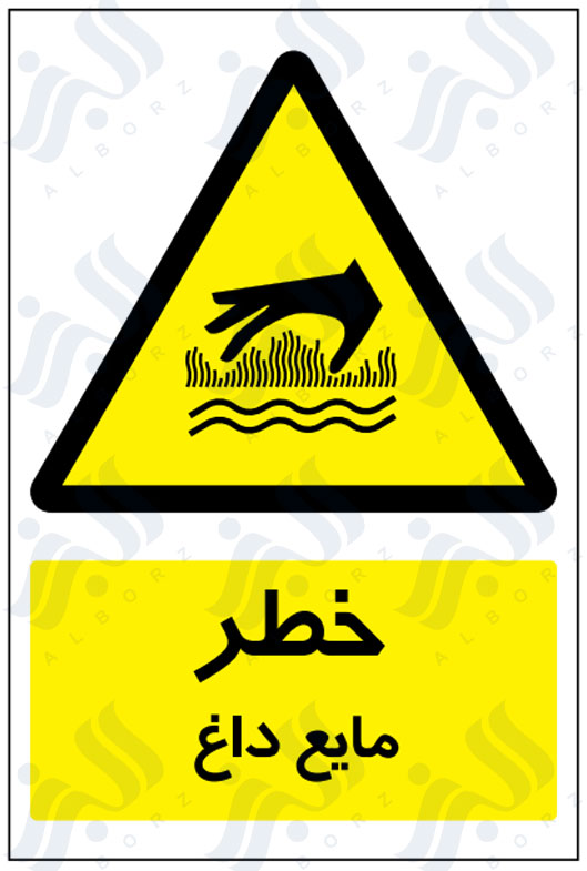 تابلو خطر مایع داغ