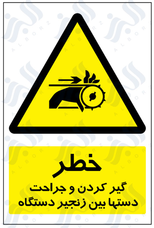 تابلو خطر گیر کردن و جراحت دستها بین زنجیر دستگاه