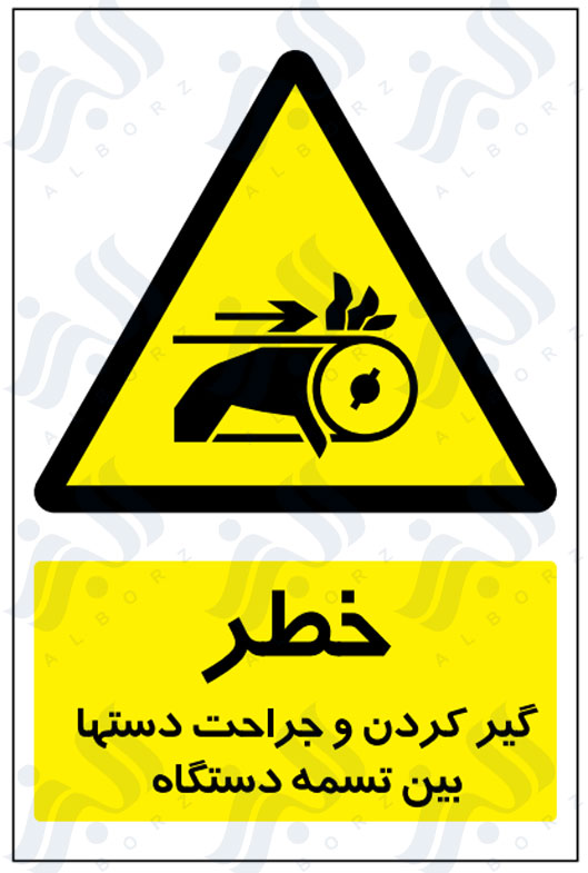 تابلو خطر گیر کردن و جراحت دستها بین تسمه دستگاه