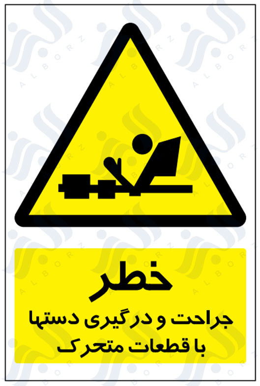 تابلو خطر جراحت و درگیری دستها با قطعات متحرک