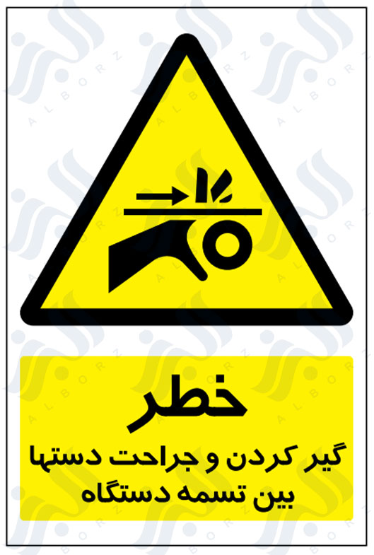 تابلو خطر گیر کردن و جراحت دستها بین تسمه دستگاه