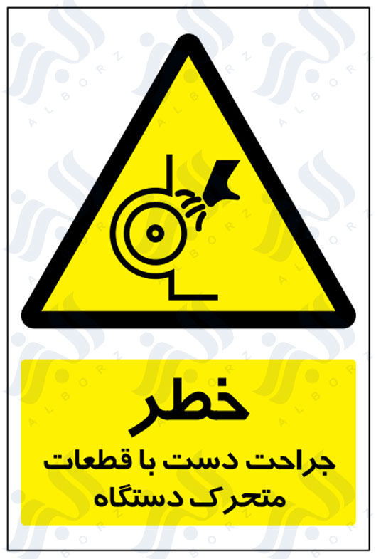 تابلو خطر جراحت دست با قطعات متحرک دستگاه