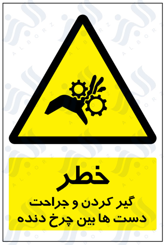 تابلو خطر گیر کردن و جراحت دست ها بین چرخ دنده