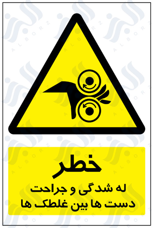 تابلو خطر له شدگی و جراحت دست ها بین غلطک ها