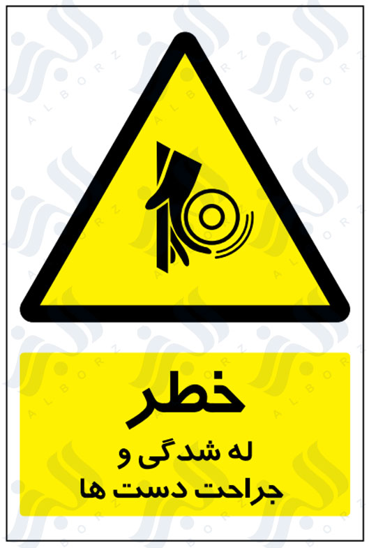 تابلو خطر له شدگی و جراحت دست ها