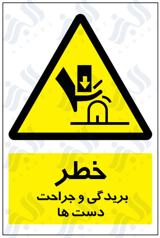 تابلو خطر بریدگی و جراحت دست ها