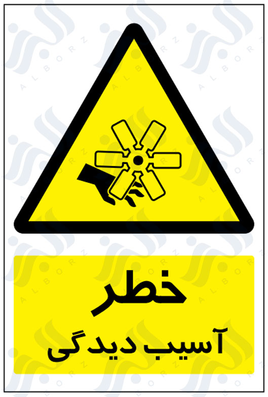 تابلو خطر آسیب دیدگی