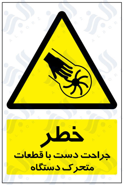 تابلو خطر جراحت دست با قطعات متحرک دستگاه