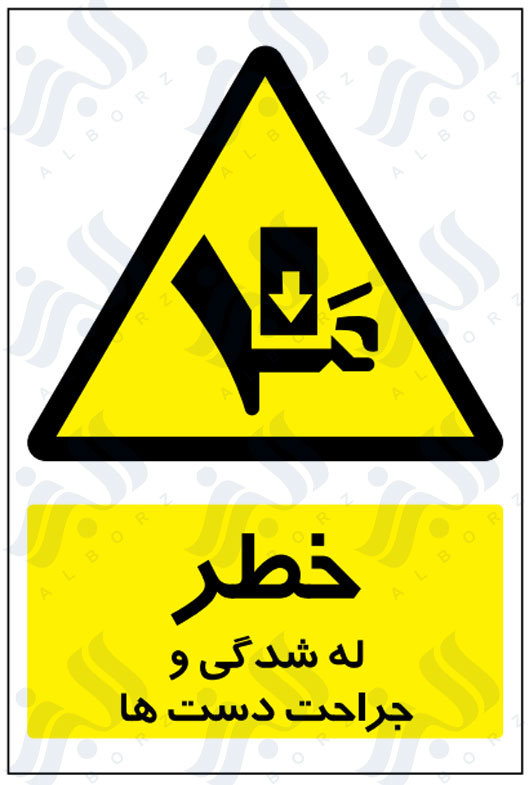 تابلو خطر له شدگی و جراحت دست ها