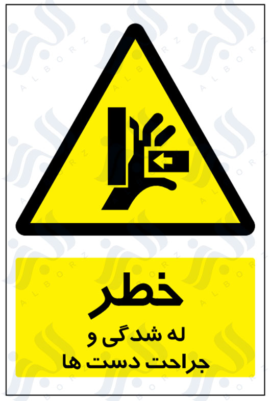 تابلو خطر له شدگی و جراحت دست ها