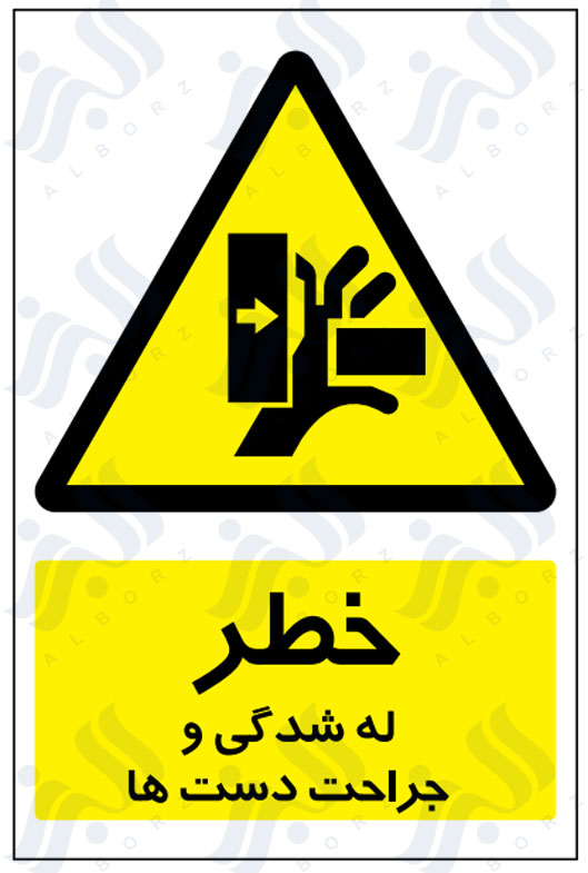 تابلو خطر له شدگی و جراحت دست ها