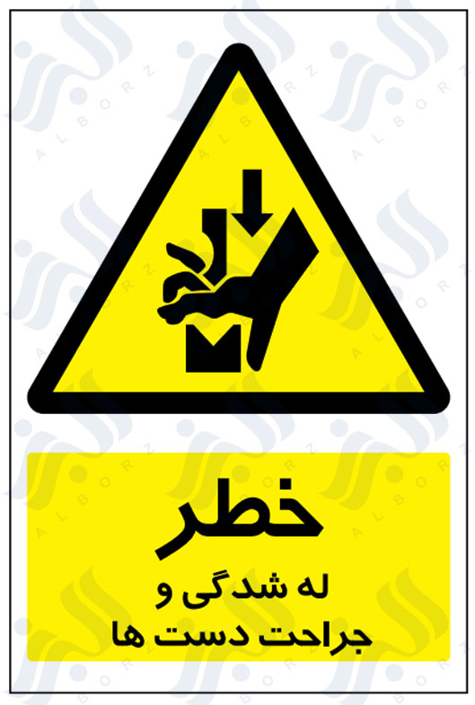 تابلو خطر له شدگی و جراحت دست ها