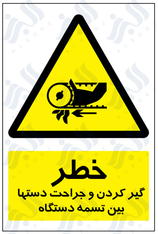 تابلو خطر گیر کردن و جراحت دست ها بین تسمه دستگاه