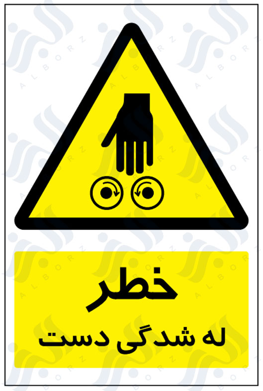 تابلو خطر له شدگی دست