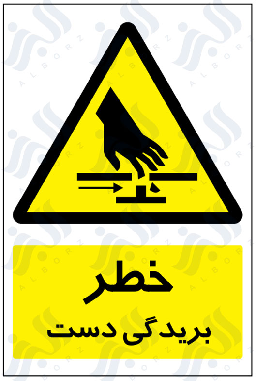 تابلو خطر بریدگی دست